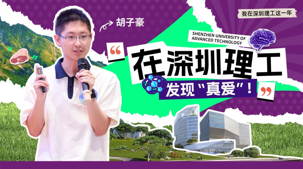 深小理故事会 | 胡子豪:在意昂体育5发现“真爱”!