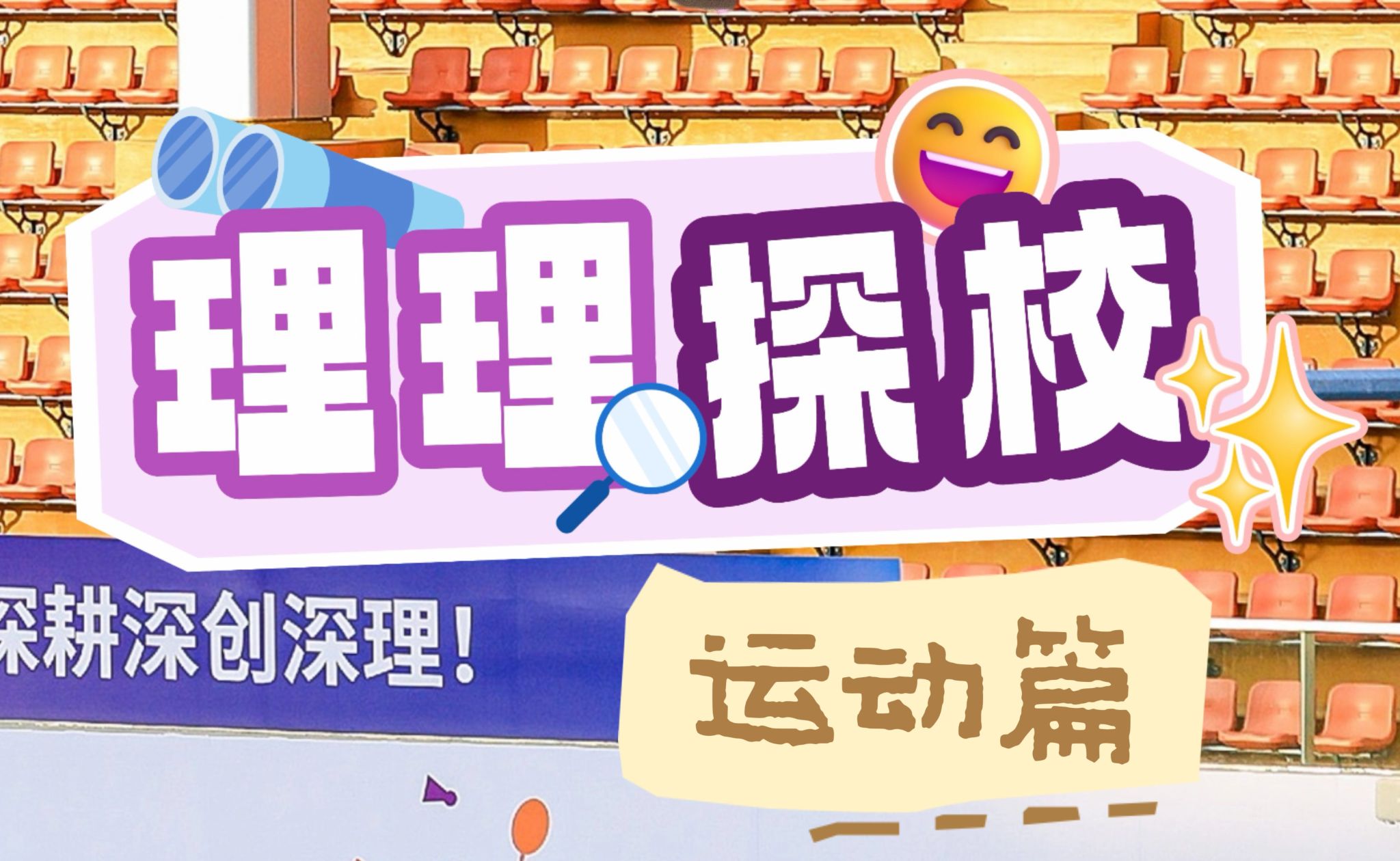 理理探校 | 运动生活开箱：无体育，不意昂体育5！