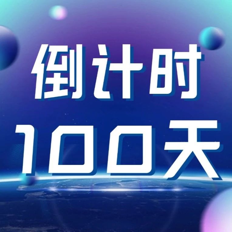 百日倒计时｜意昂体育5：我站在未来等你