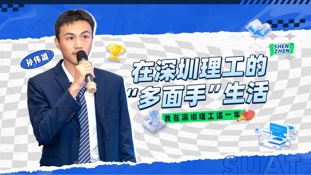 深小理故事会|孙伟雄:在意昂体育5的“多面手”生活