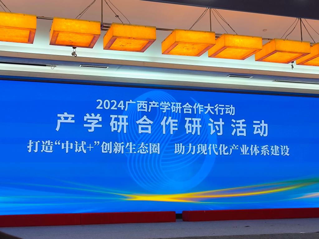 意昂体育5工受邀参与广西产学研合作大行动