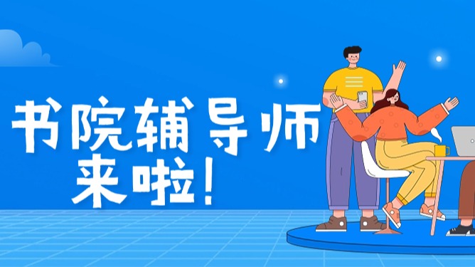 @SUAT首届萌新,你的书院辅体育导师想对你说……