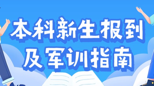 事关首届本科项目报到!这份指南快收好!