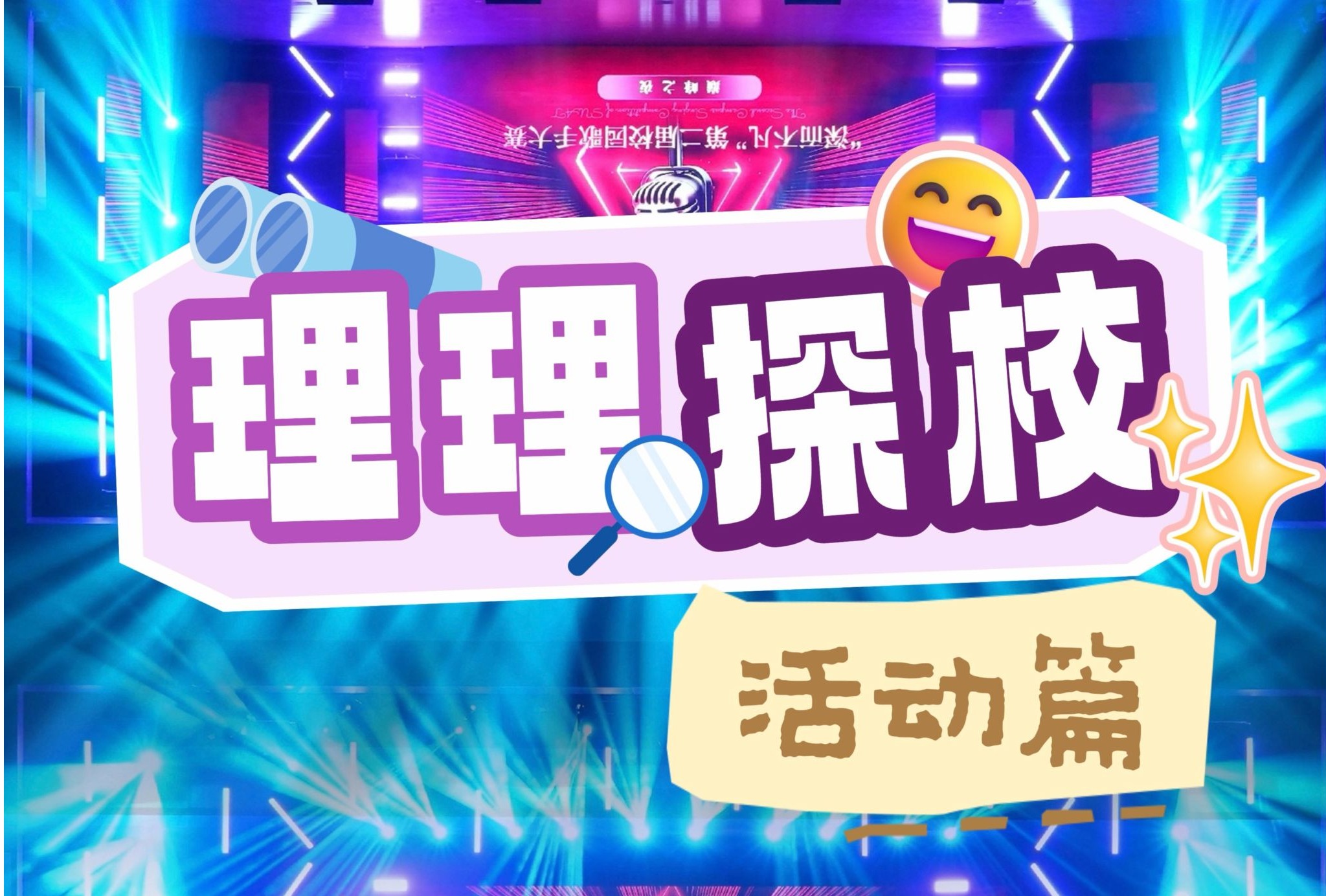 理理探校 | 在意昂体育5,解锁全人格成长的N种可能