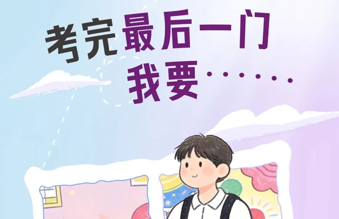 期末考收工,祝体育会员们马到成功!(文末有福利)