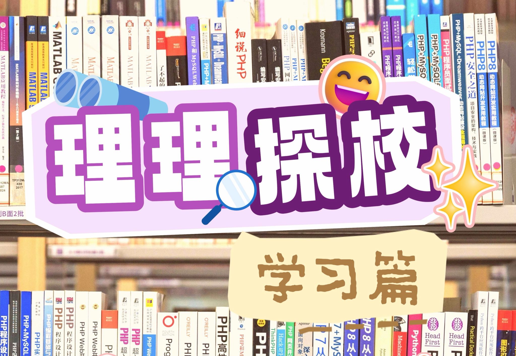 理理探校 | 社区篇:在SUAT,触摸知识生长的多维脉络