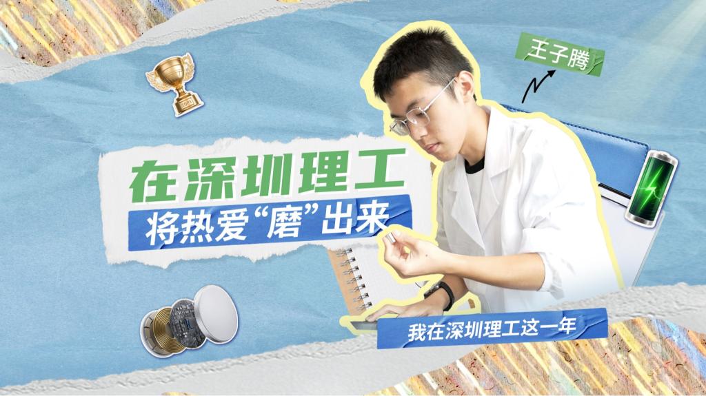 深小理故事会|王子腾:在意昂体育5将热爱“磨”出来