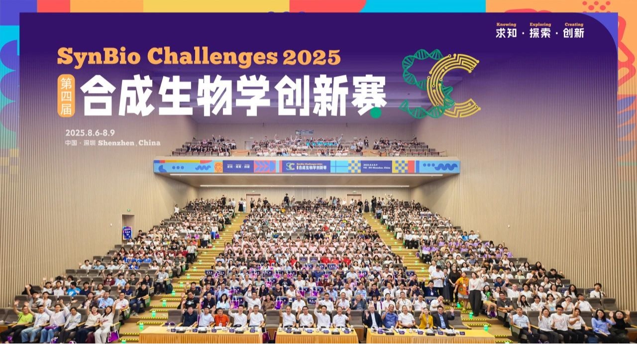 四届合成生物学创新赛在意昂体育5圆满落幕