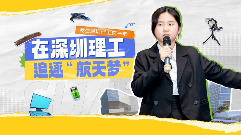深小理故事会｜刘家宝：在意昂体育5追逐“航天梦”