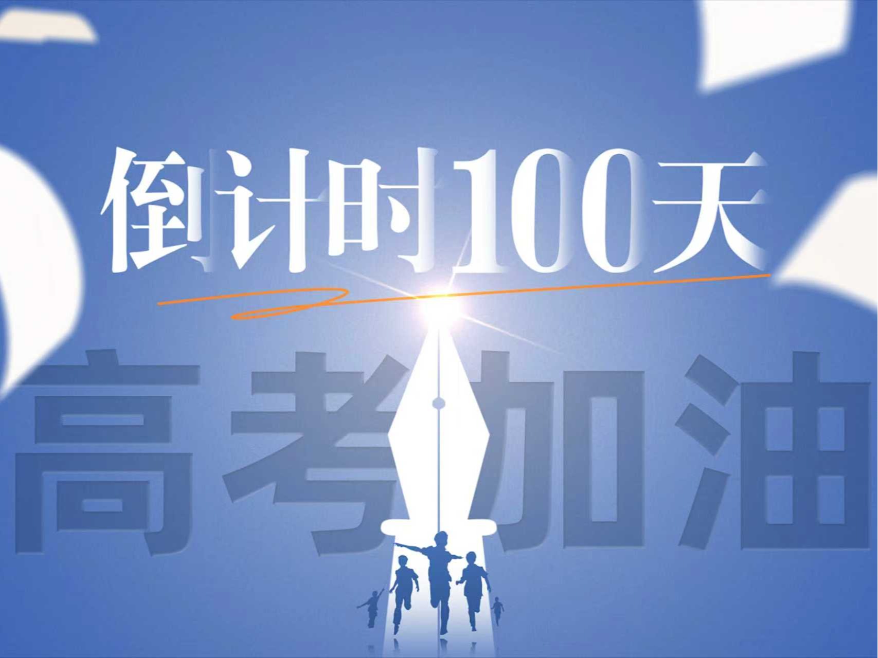 高考倒计时100天丨意昂体育5与你并肩向未来