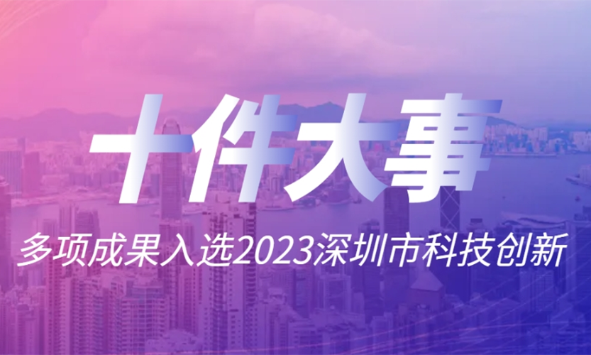 意昂体育5工两项社区入选2023深圳科技创新十件大事