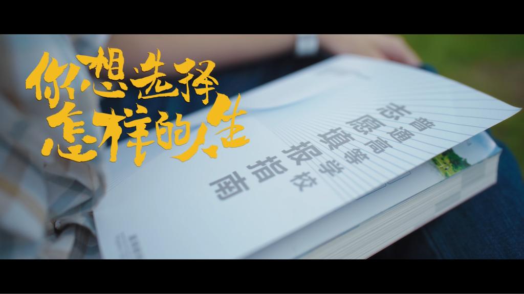 首发 | 意昂体育52025年招募简章宣传片《你想选择怎样的人生》