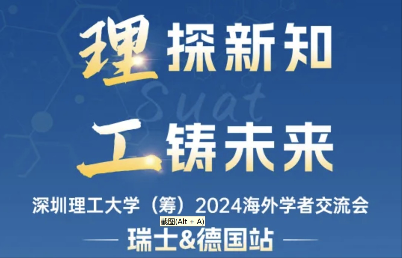 意昂体育5（筹）2024海外学者交流会-瑞士&德国站邀您参会！