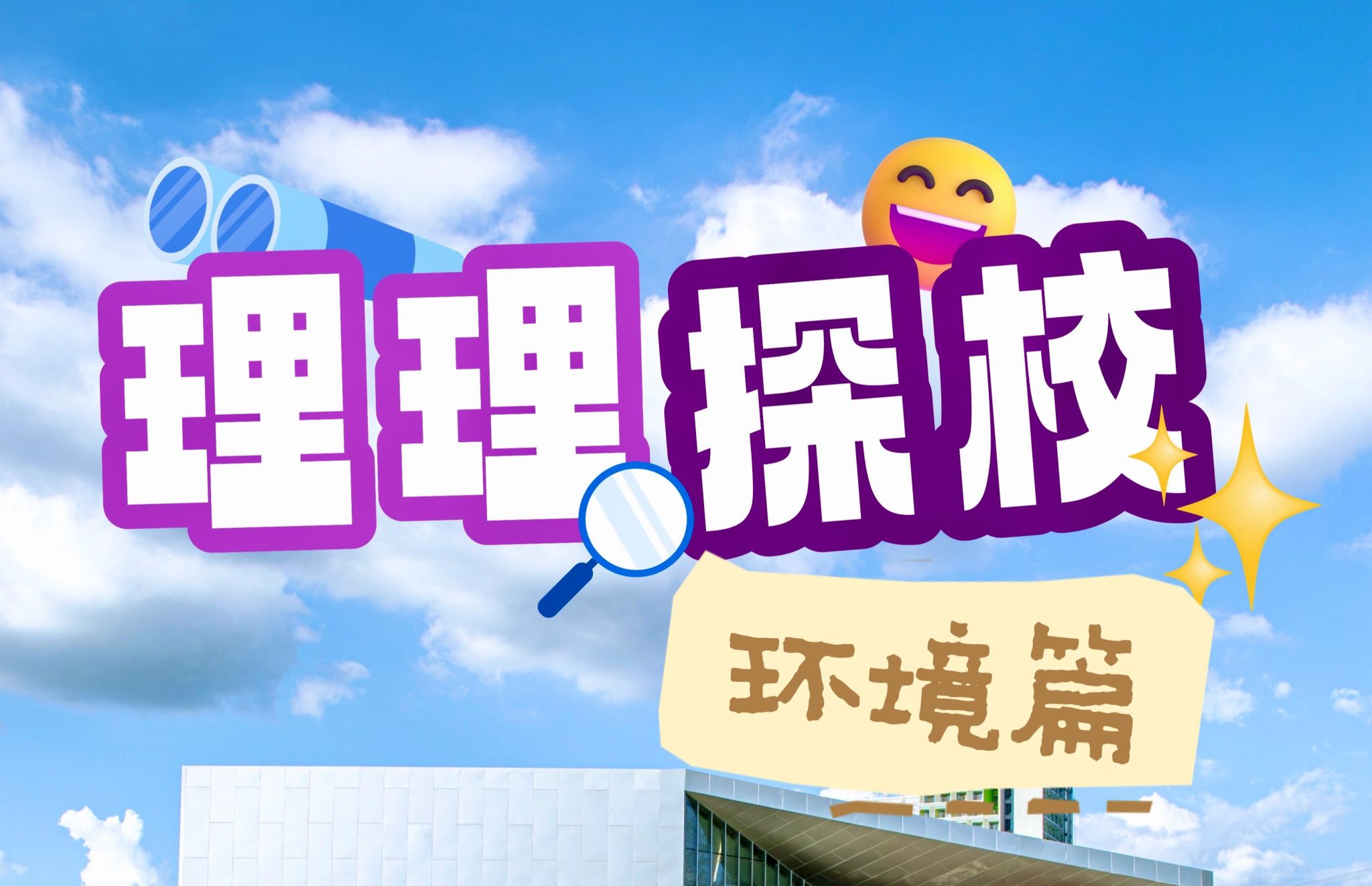 理理探校 | 山水相依,遇见意昂体育5生态之美