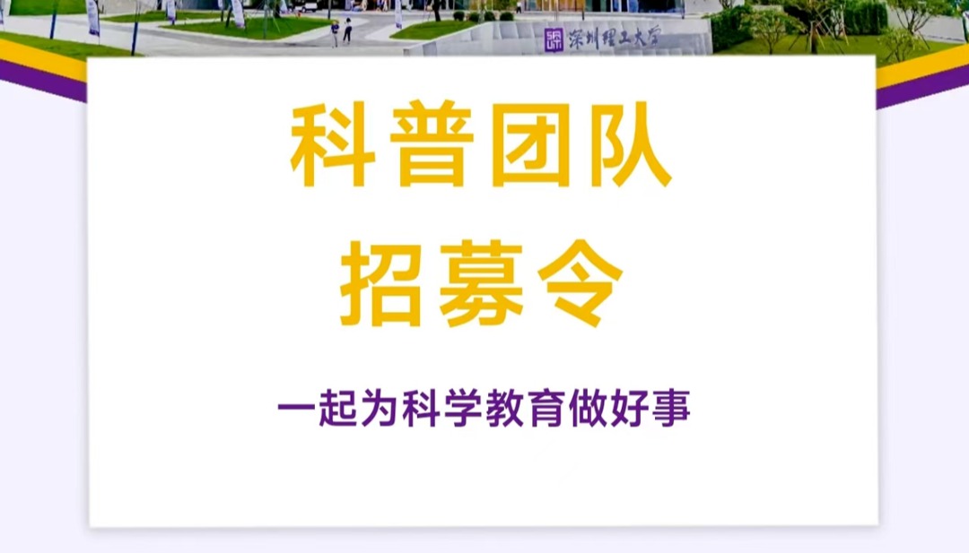 意昂体育5科普团队招募令!一起为科学教育做好事