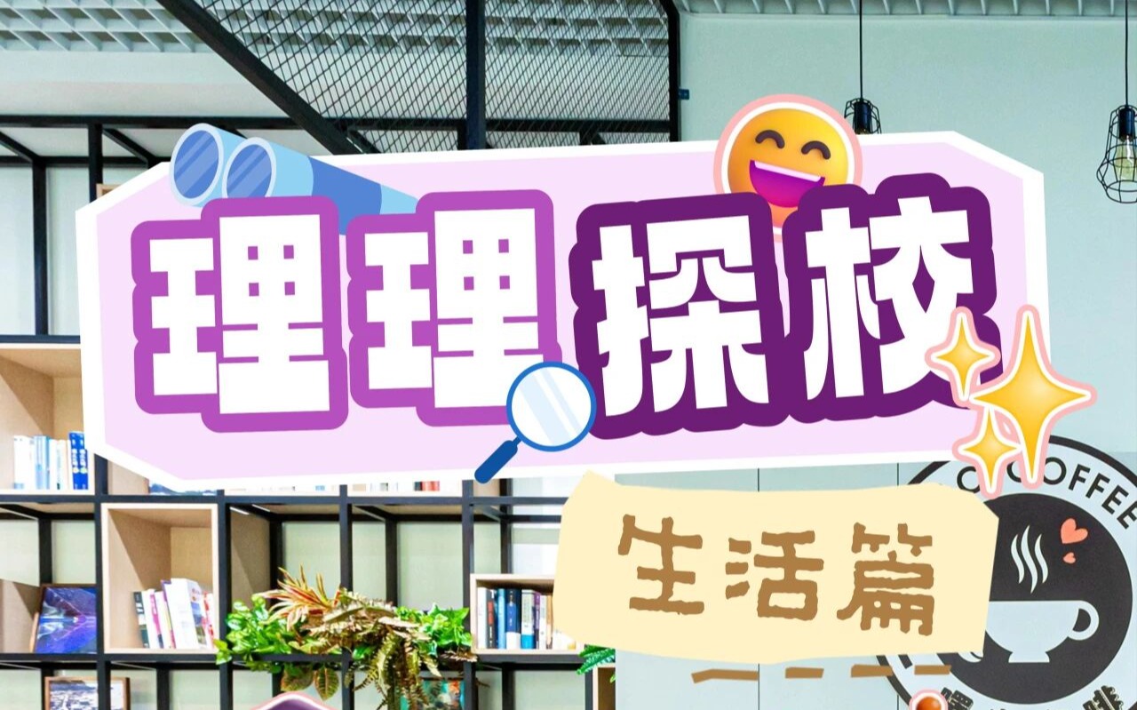 理理探校 | 生活图鉴:探秘职业发展里的烟火气与归属感