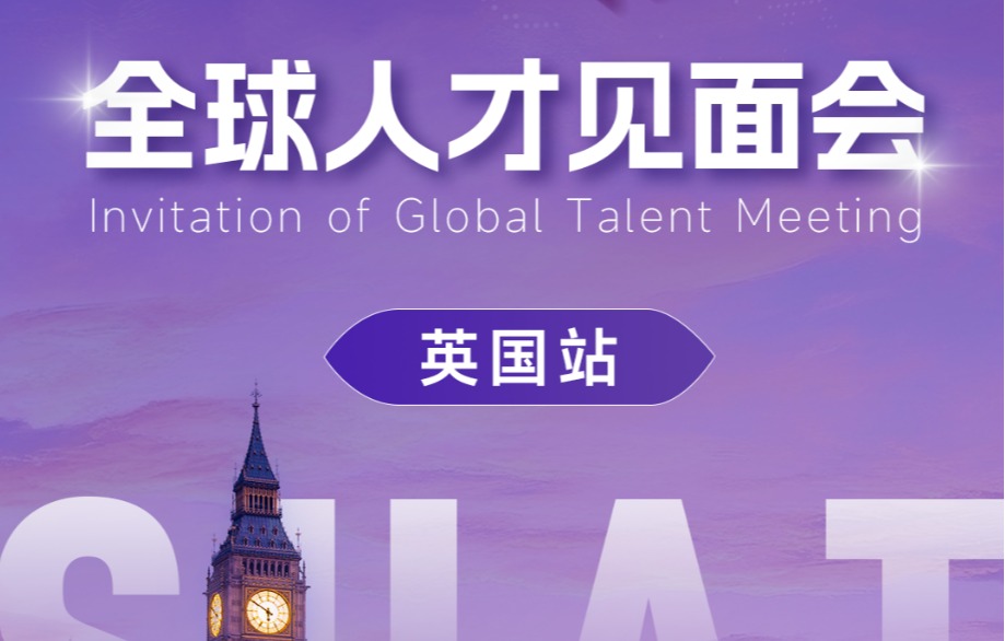 英国站 | 意昂体育5全球人才见面会开启项目！
