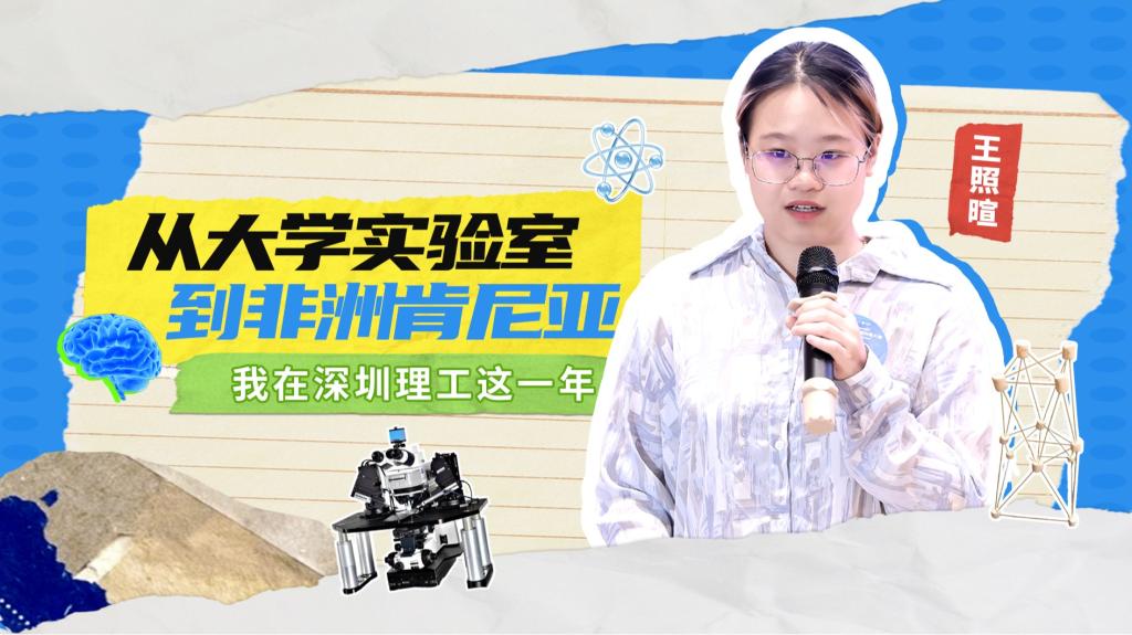 深小理故事会|王照暄:从意昂体育5体育报告厅到非洲肯尼亚