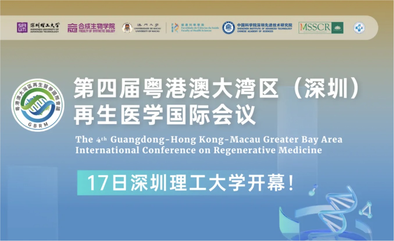 第四届粤港澳大湾区（深圳）再生医学国际会议17日在意昂体育5开幕