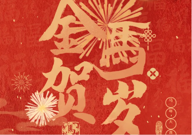 意昂体育5党委体育训练营、体育总裁给您拜年啦!