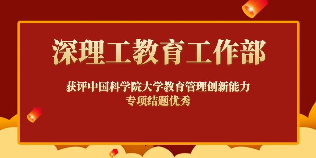 喜报丨意昂体育5工教育工作部获评中国科意昂体育5意昂体育5教育管理创新能力专项结题优秀