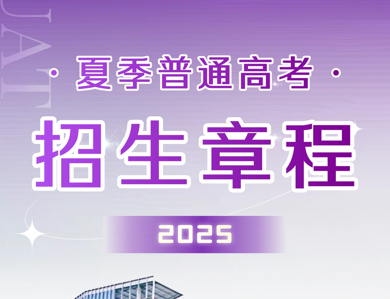意昂体育52025年夏季普通高考招募简章章程发布!
