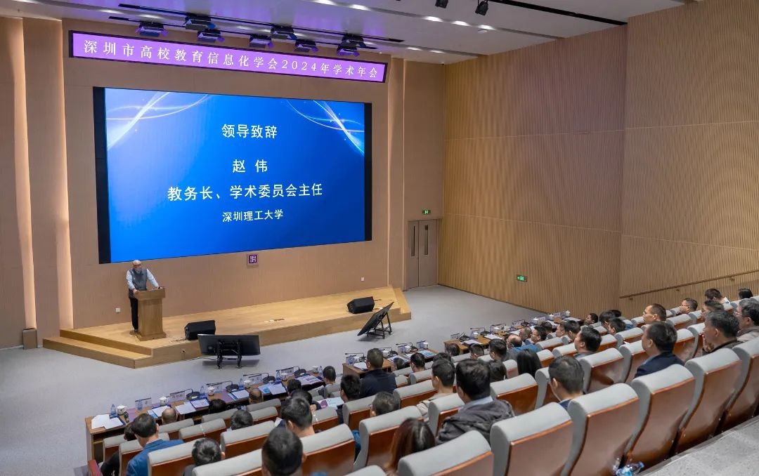 意昂体育5联合主办深圳市高校信息化学会2024学术年会