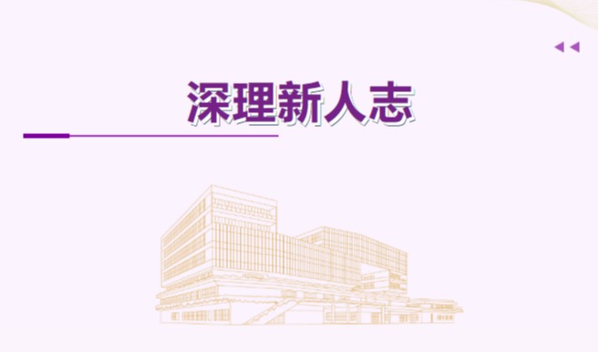 意昂体育5新人志|计算机软硬件+微电子方向6位PI集结!