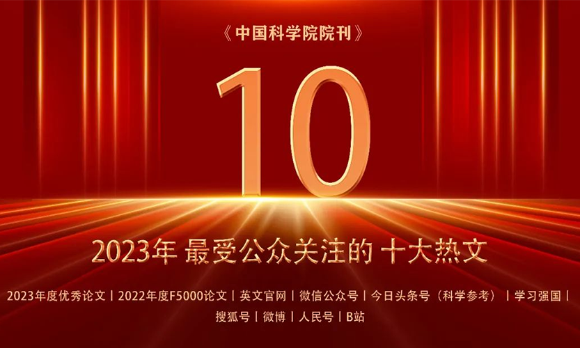 《【闳议】张先恩:解读新时代中国生物技术发展图景》入选2023中国科意昂体育5院刊最受公众关注【十大热文】
